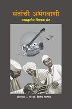 संतांची अभंगवाणी मध्ययुगीन निवडक संत