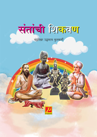 संतांची शिकवण