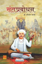 संतप्रबोधन