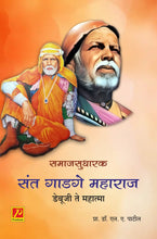 समाजसुधारक संत गाडगे महाराज : डेबूजी ते महात्मा