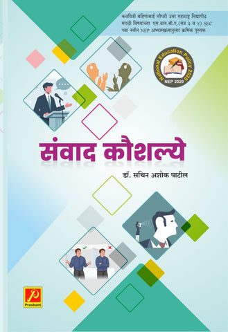 संवाद कौशल्य (Sanvad Kaushalye)