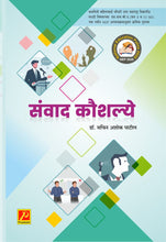 संवाद कौशल्य (Sanvad Kaushalye)