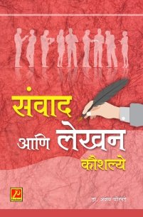 संवाद आणि लेखन कौशल्ये