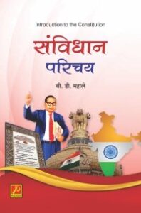 संविधान परिचय