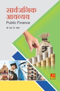 सार्वजनिक आयव्यय