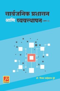 सार्वजनिक प्रशासन आणि व्यवस्थापन (भाग 2) (Public Administration and Management)