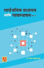 सार्वजनिक प्रशासन आणि व्यवस्थापन (भाग 2) (Public Administration and Management)