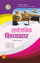 सार्वजनिक वित्तव्यवहार - PUBLIC FINANCE