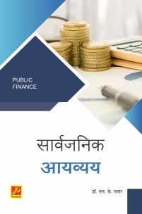 सार्वजनिक आयव्यय