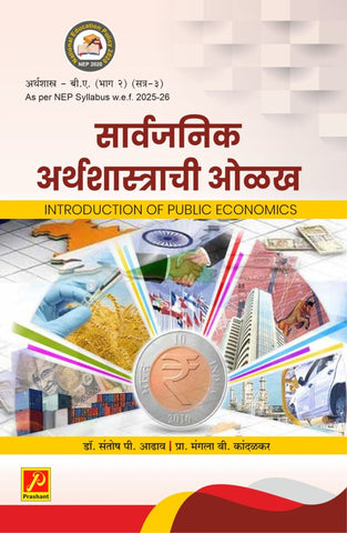 सार्वजनिक अर्थशास्त्राची ओळख