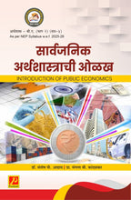 सार्वजनिक अर्थशास्त्राची ओळख