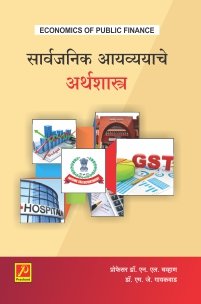 सार्वजनिक आयव्ययाचे अर्थशास्त्र