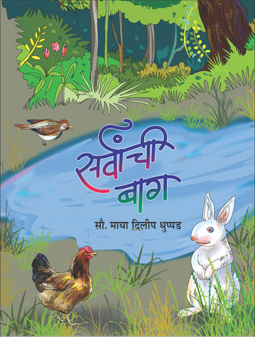 सर्वांची बाग