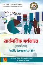 सार्वजनिक अर्थशास्त्र (प्रात्यक्षिके) (SYBA SEM-III 242 MNP)