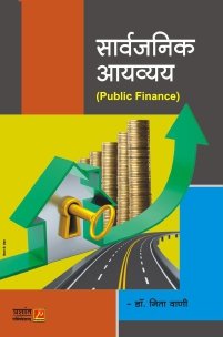 सार्वजनिक आयव्यय