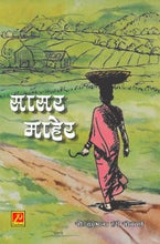 सासर माहेर