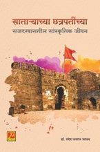 साताऱ्याच्या छत्रपतींच्या राजदरबारातील सांस्कृतिक जीवन