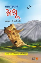 सातपुड्याचे अश्रू