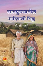 सातपुड्यातील आदिवासी भिल्ल