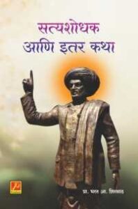 सत्यशोधक आणि इतर कथा