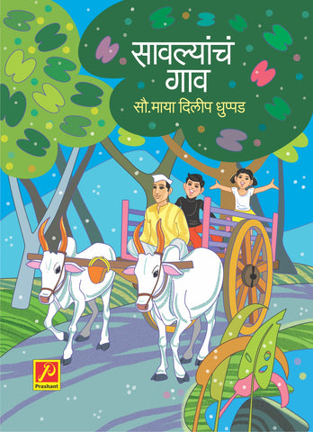 सावल्यांचं गाव
