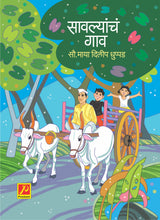 सावल्यांचं गाव