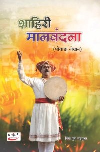 शाहिरी मानवंदना