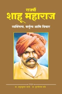 राजर्षी शाहू महाराज : व्यक्तित्व, कर्तृत्व आणि विचार
