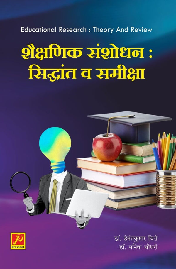 शैक्षणिक संशोधन : सिद्धांत व समीक्षा