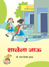 शाळेला जाऊ
