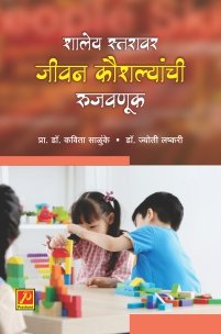 शालेय स्तरावर जीवन कौशल्यांची रुजवणूक