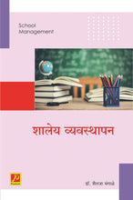 शालेय व्यवस्थापण आणि प्रशासन