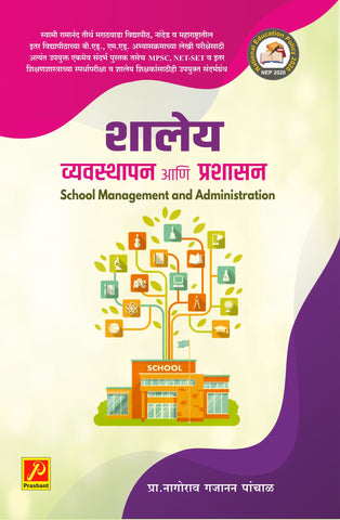 शालेय व्यवस्थापन आणि प्रशासन (Shaley Vyavsthapan Aani Prashasan)