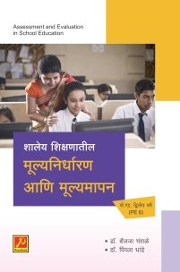 शालेय शिक्षणातील मूल्यनिर्धारण आणि मूल्यमापन (बी.एड.द्वितीय वर्ष)