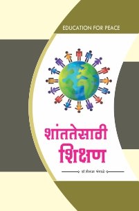 शांततेसाठी शिक्षण