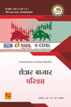 शेअर बाजार परिचय