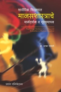 शारीरिक शिक्षणात मानसशास्त्राचे मार्गदर्शन व मूल्यमापन