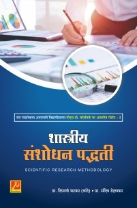 शास्त्रीय संशोधन पद्धती