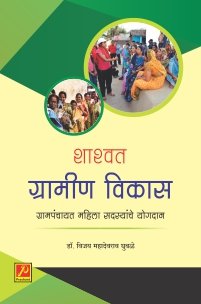 शाश्वत ग्रामीण विकास