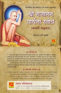 श्री गजानन प्रार्थना स्तोत्र