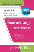 मराठी : शेतकर्‍याचा असूड – महात्मा ज्योतीराव फुले