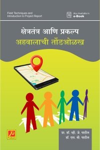 क्षेत्रतंत्र आणि प्रकल्प अहवालाची तोंडओळख