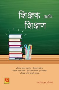 शिक्षक आणि शिक्षण