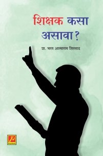 शिक्षक कसा असावा?