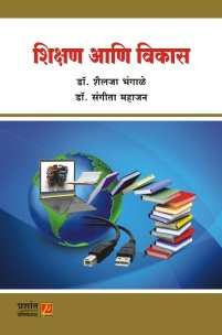 शिक्षण आणि विकास