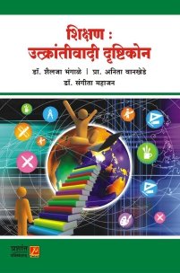 शिक्षण : उत्क्रांतीवादी दृष्टिकोन