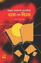 शिक्षण व्यवस्थेची सद्यःस्थिती दशा आणि दिशा