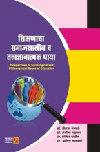 शिक्षणाचा समाजशास्त्रीय व तत्त्वज्ञानात्मक पाया