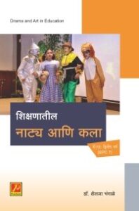 शिक्षणातील नाट्य आणि कला