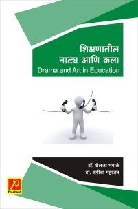 शिक्षणातील नाट्य आणि कला